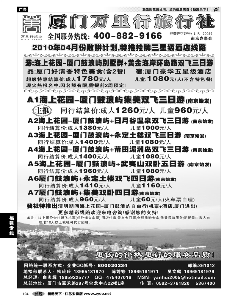 104 福建专线 厦门万里行旅行社