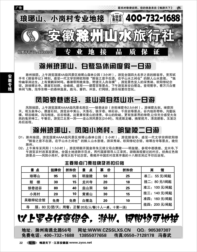 22 安徽专线 滁州山水旅行社----琅琊山、小岗村专业地接