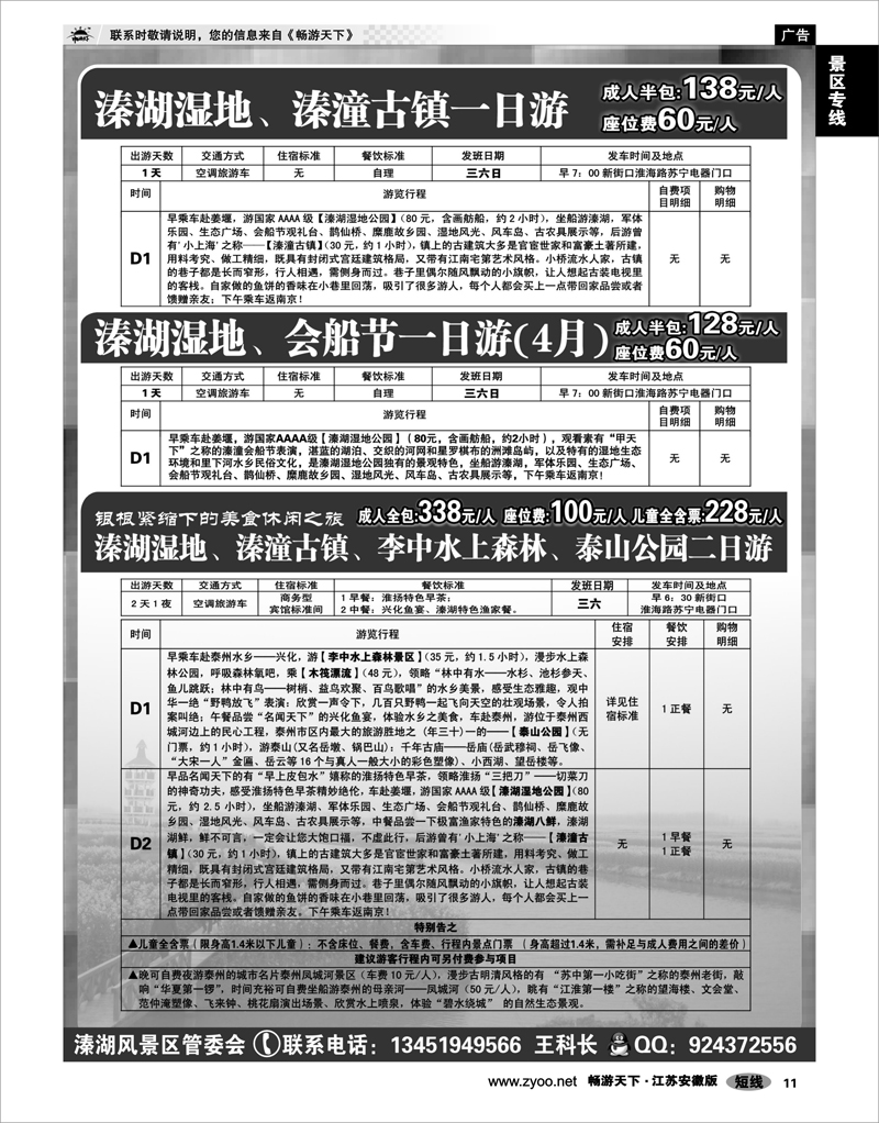 11 景区专线 泰州溱湖湿地●旅游线路