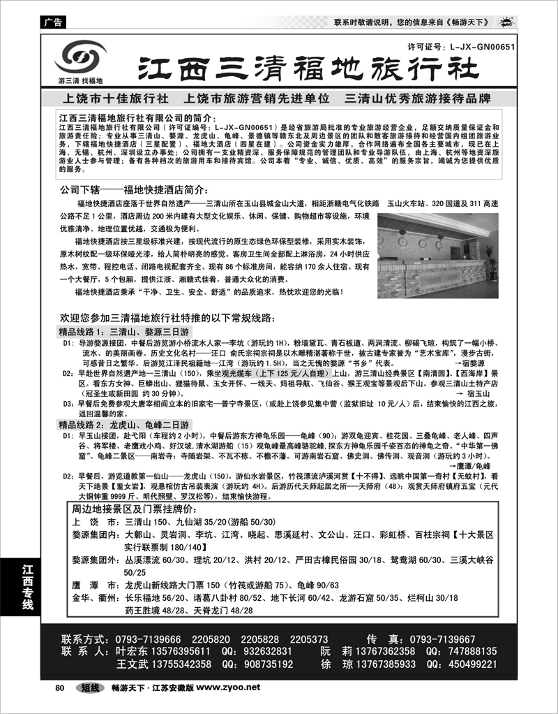 80 江西专线 江西三清福地旅行社有限公司
