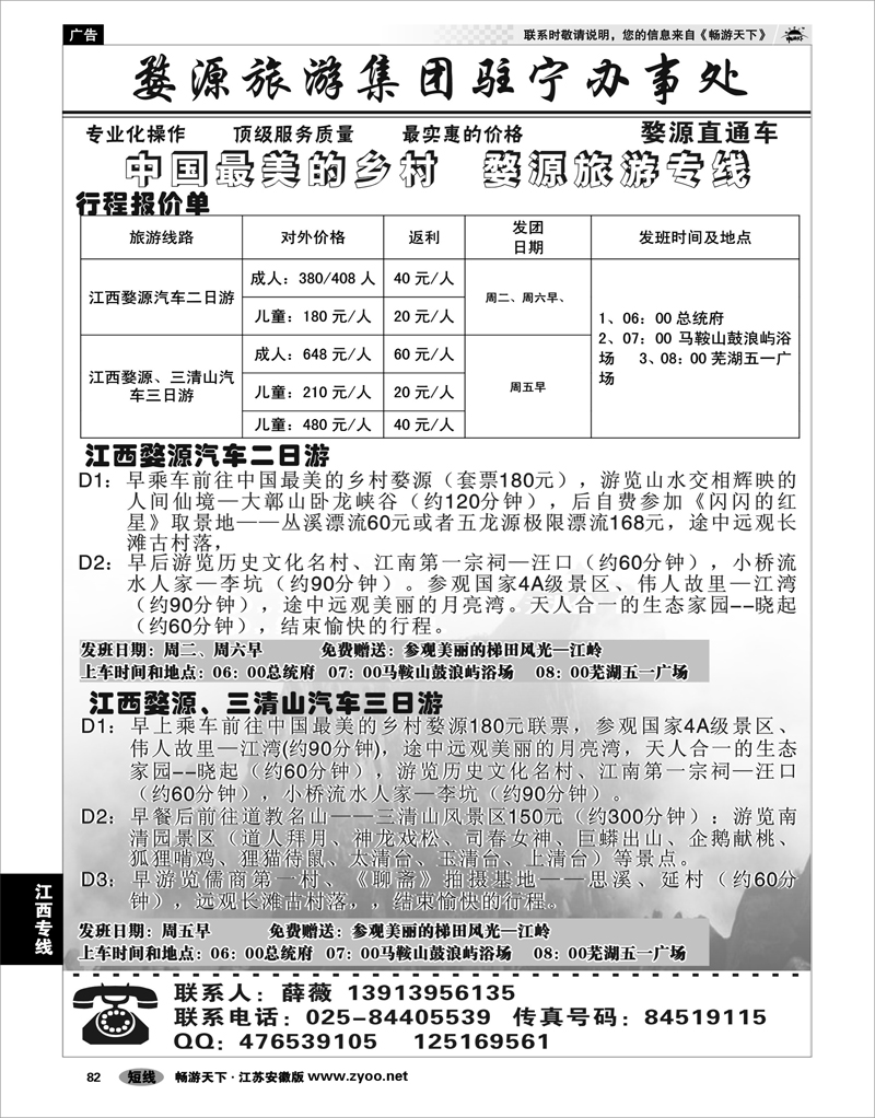 82 江西专线 婺源旅游集团婺源青旅驻南京联络处01