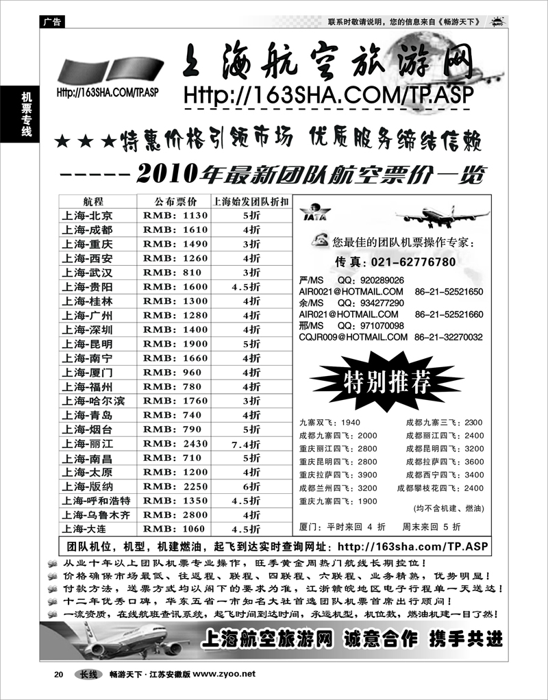 20 机票专线 机票----上海航空旅游网