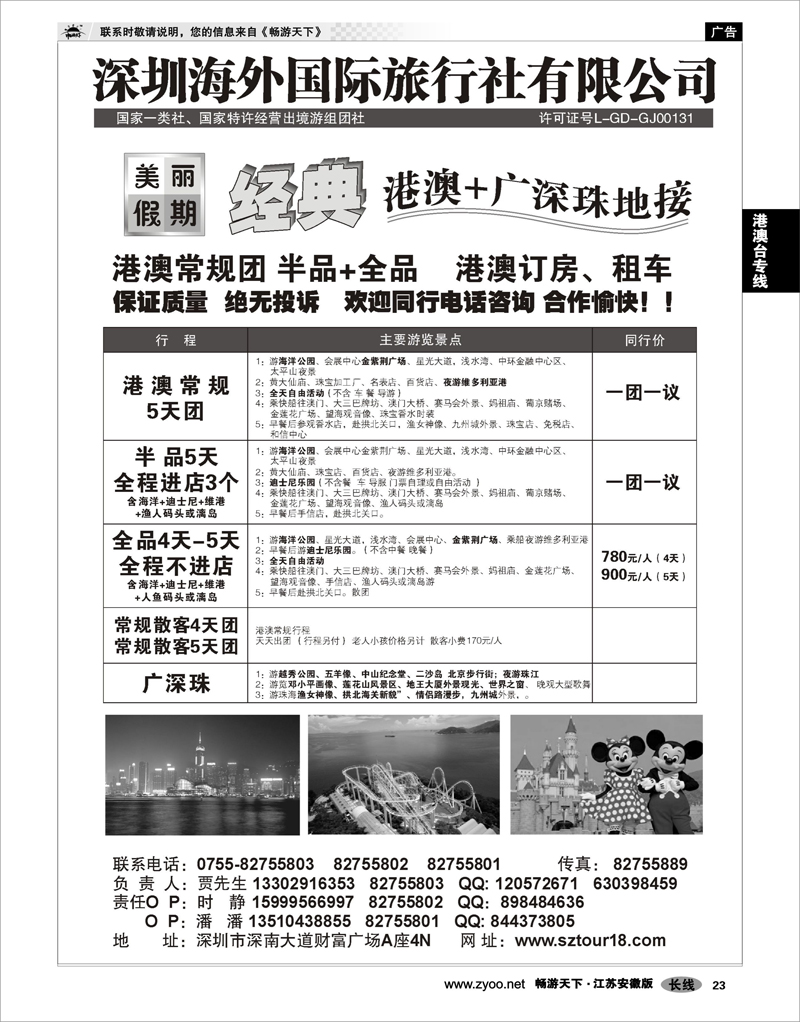23 港澳台专线 深圳海外：美丽假期-港澳广深珠