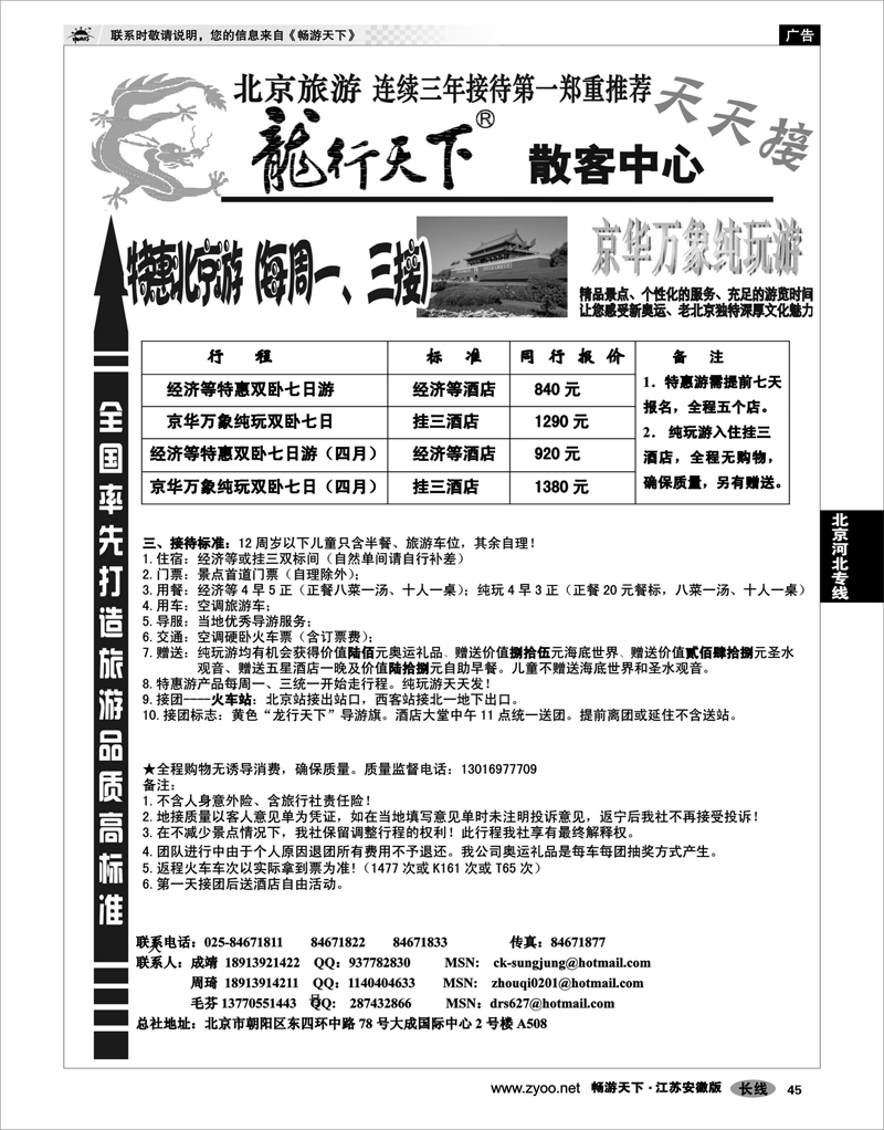 45 北京河北专线 北京龙行天下旅行社