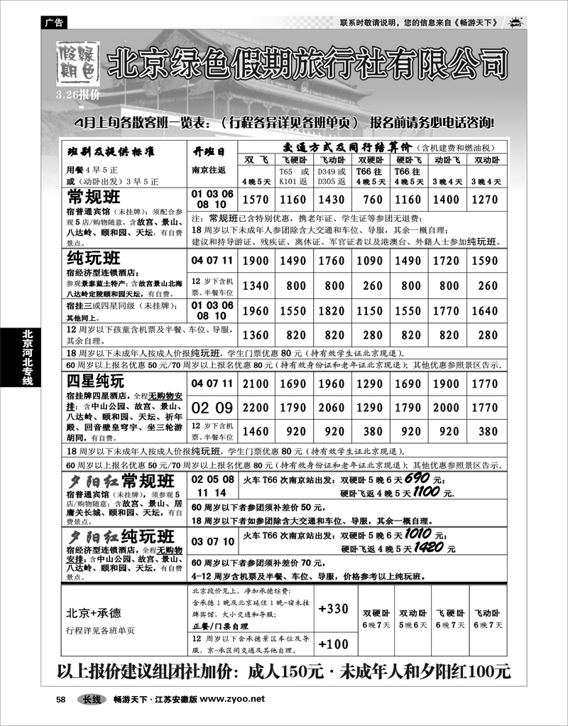 58 北京河北专线 北京绿色假期旅行社有限公司 01