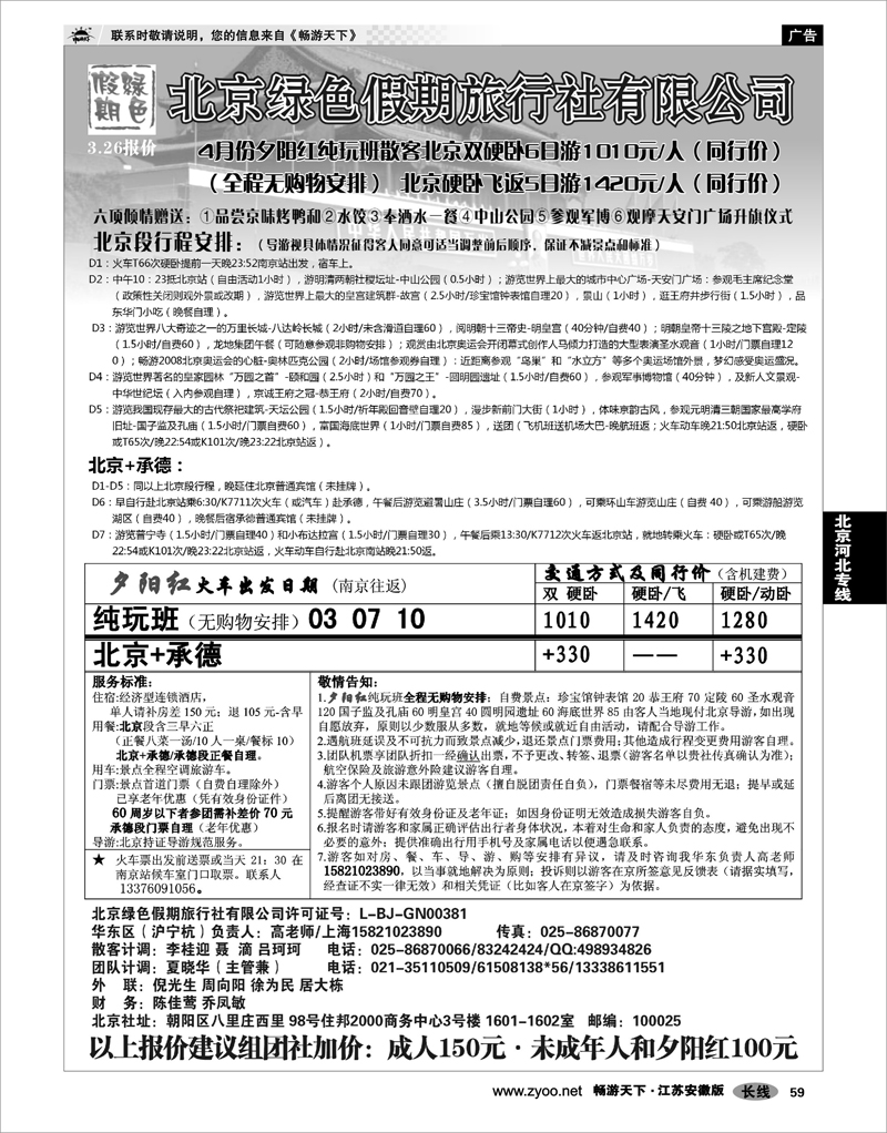 59 北京河北专线 北京绿色假期旅行社有限公司 02