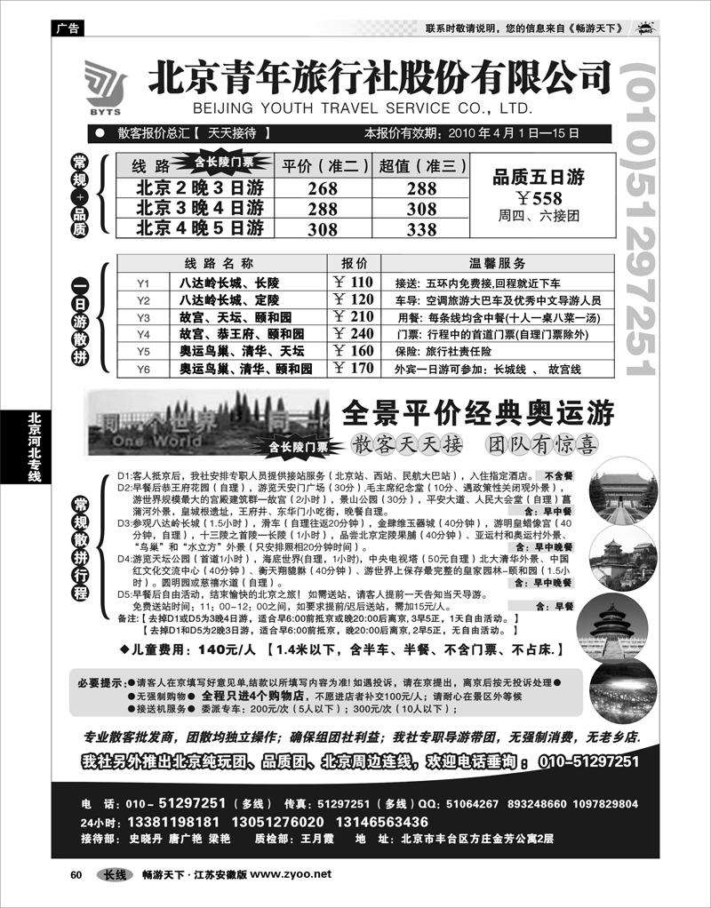 60 北京河北专线 北京团队+散客地接总部【北京青旅】