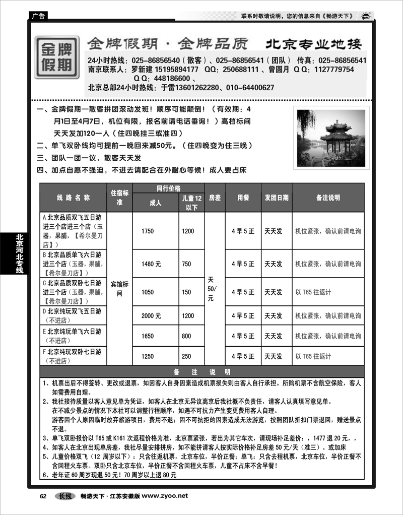 62 北京河北专线 北京金牌假期