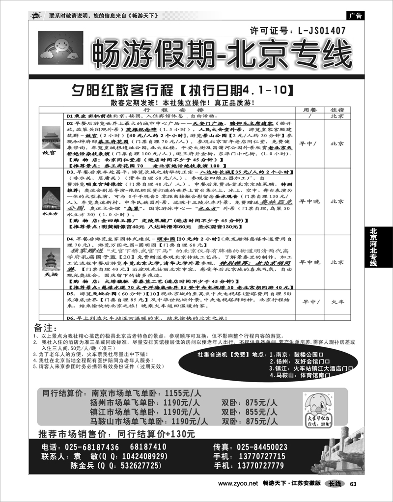 63 北京河北专线 畅游假期●北京专线
