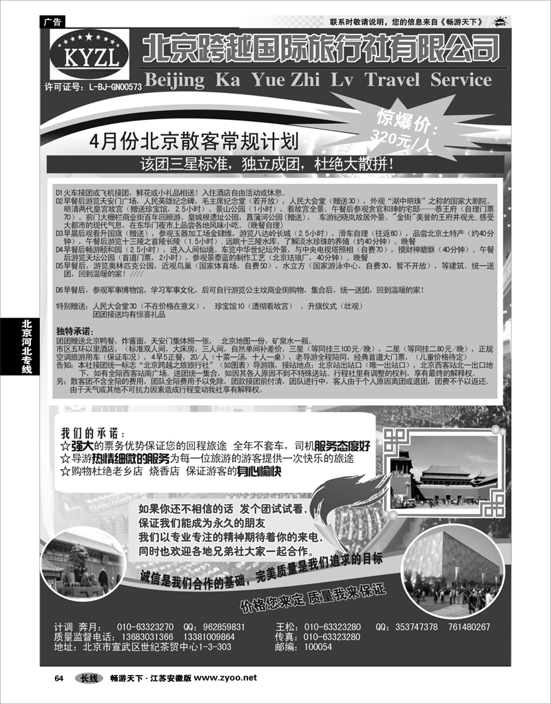 64 北京河北专线 北京跨越国际旅行社