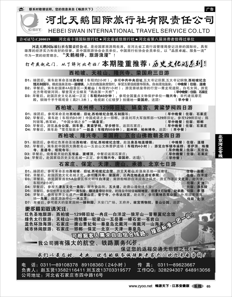 65 北京河北专线 河北天鹅国际旅行社