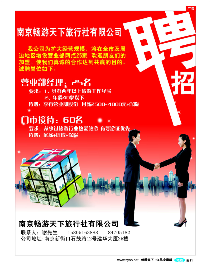 彩11 南京畅游天下旅行社诚招精英