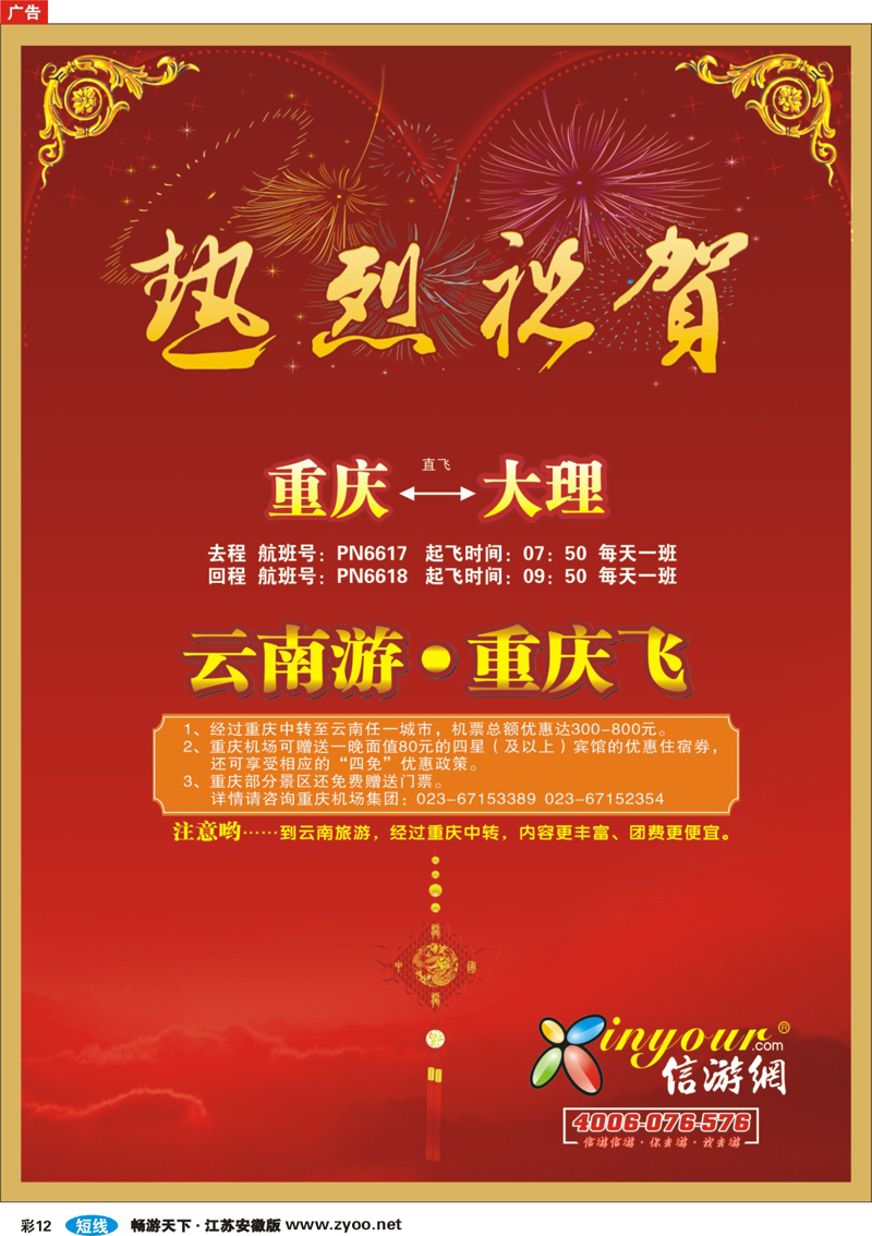 彩12 热烈庆祝信游网包机重庆大理航班开航