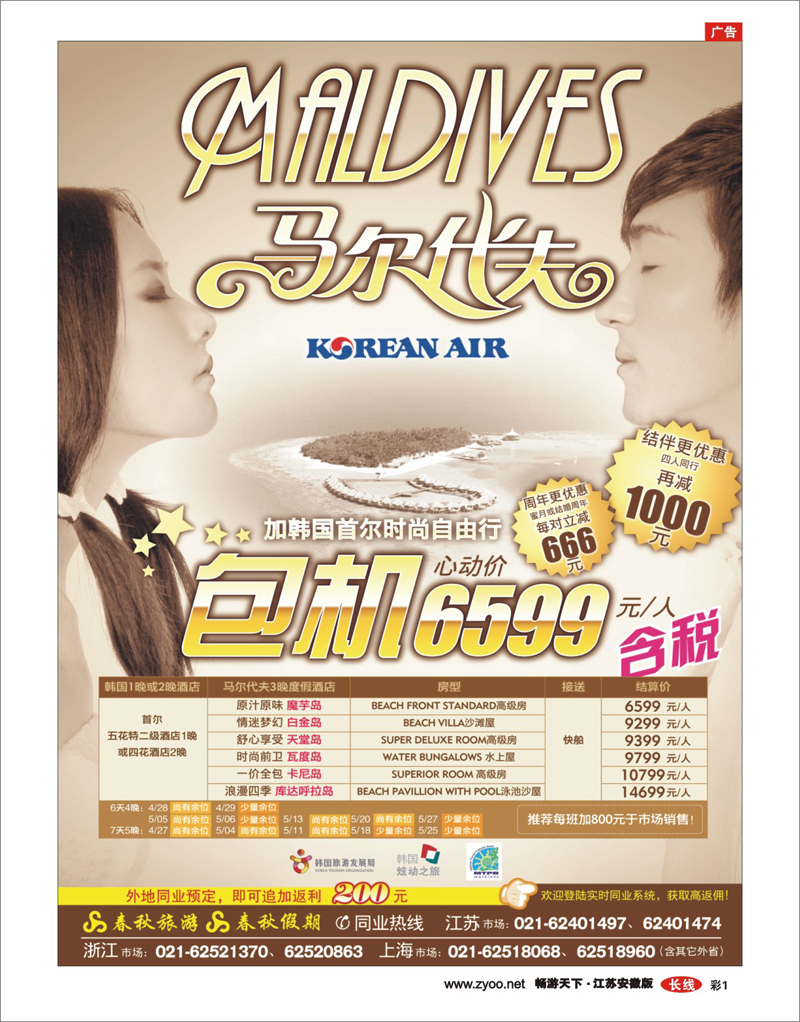 1 春秋假期——马尔代夫包机·全国独家代理
