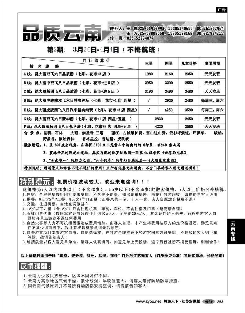 253 云南专线 品质云南