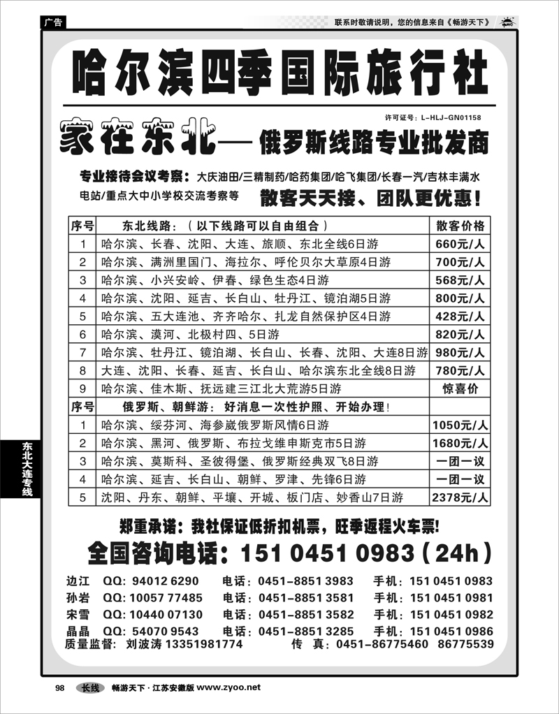 98 东北大连专线 哈尔滨四季国际旅行社——家在东北