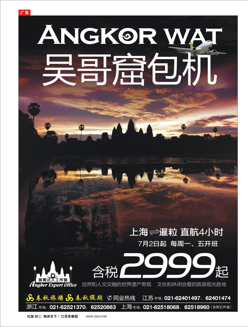 270期 封二 吴哥达人工作室——吴哥窟包机启航