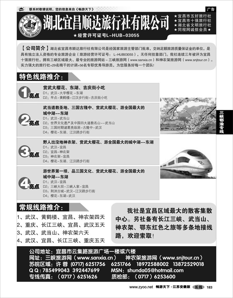 183 三峡鄂渝专线 宜昌顺达旅行社--神农架、武当山、三峡地接专家