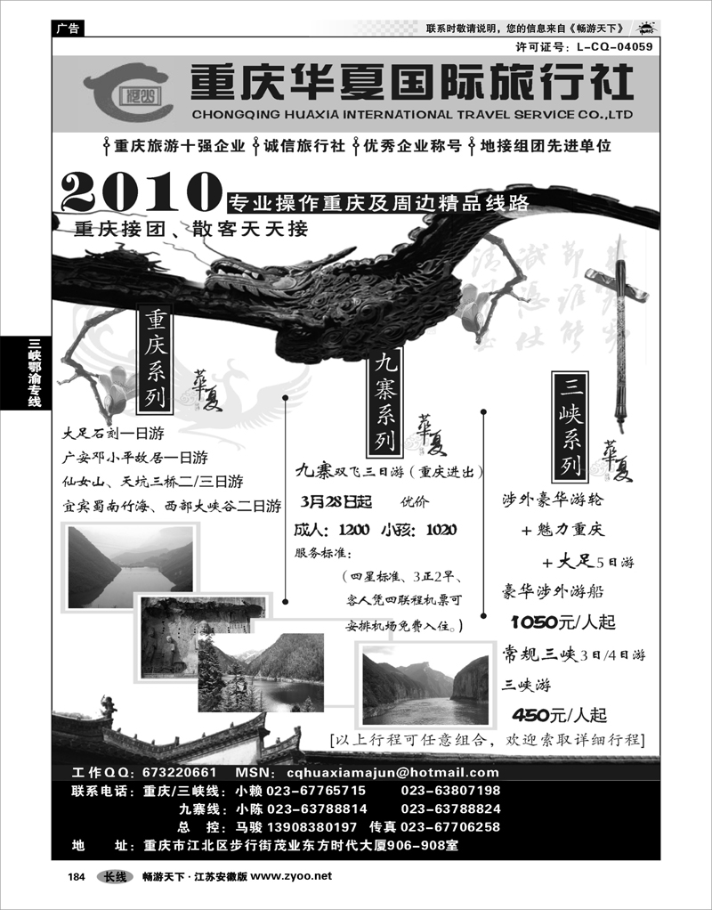 184 三峡鄂渝专线 重庆华夏国际旅行社--重庆 .三峡. 九寨
