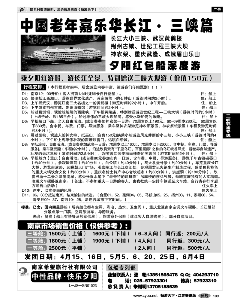 189 三峡鄂渝专线 南京希望旅行社