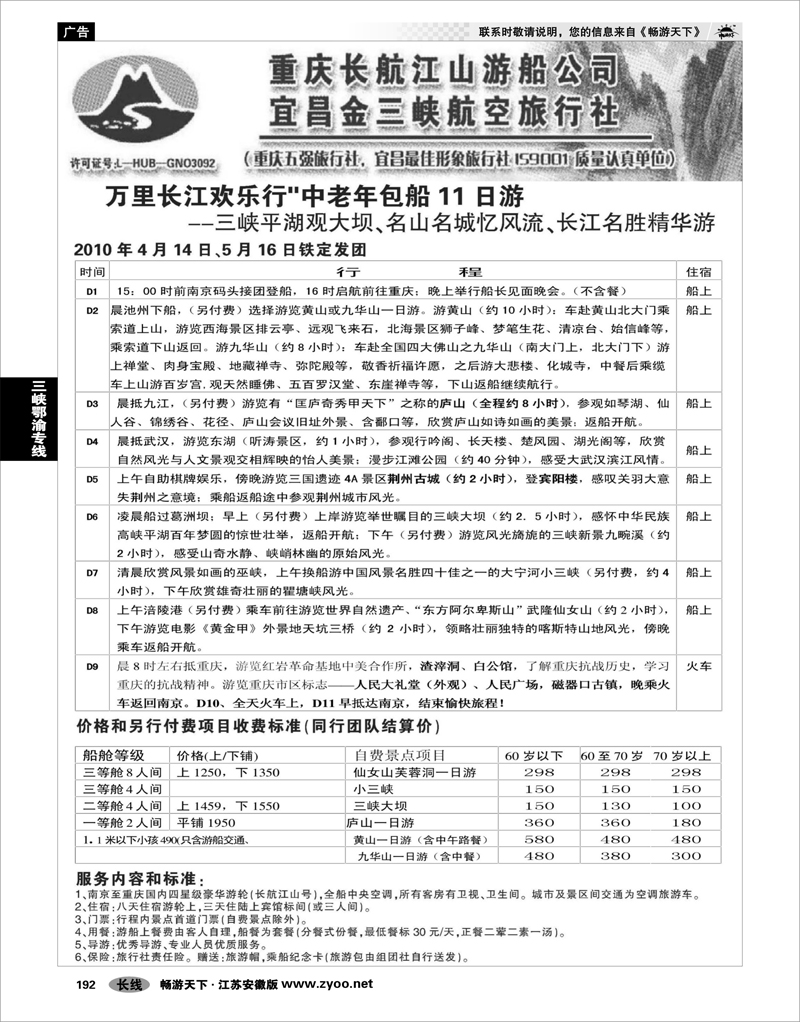 192 三峡鄂渝专线 宜昌金三峡旅行社01