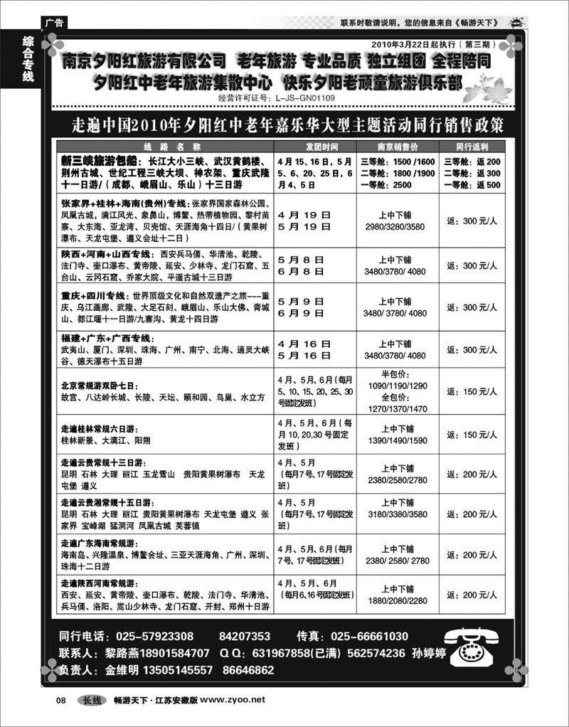8 综合专线 2010年夕阳红中老年嘉乐华