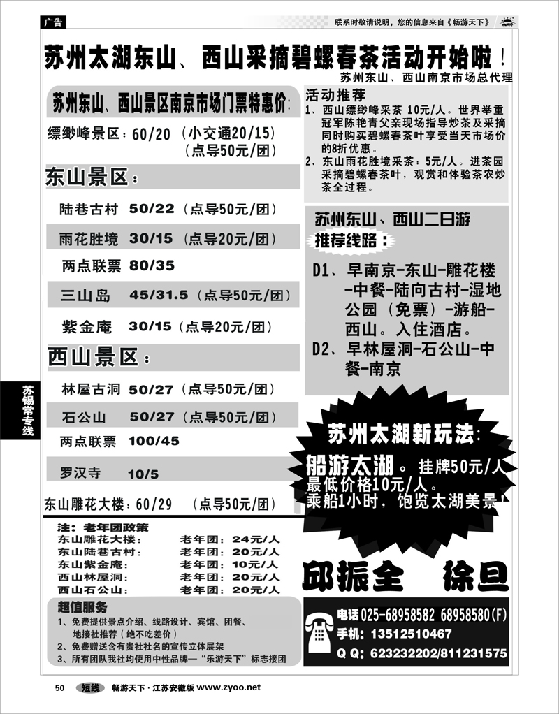 50 江苏专线苏锡常 乐游天下—苏州太湖东西山授权南京市场总代理 华文  南京  70