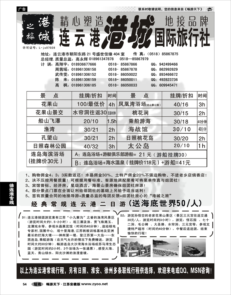 54 江苏专线徐连淮 连云港港城国际旅行社 华文  南京 连云港第一 60