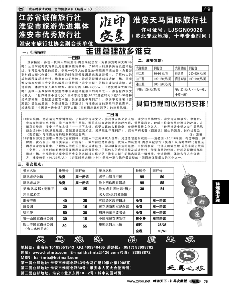 75 江苏专线徐连淮 淮安天马国际旅行社 翠翠 南京  60 60