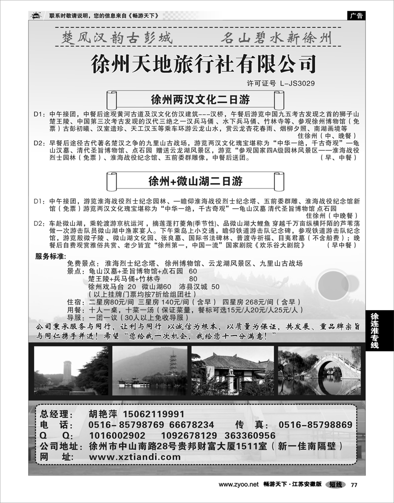 77 江苏专线徐连淮 盱眙青年旅行社 李长洲 南京  70 70