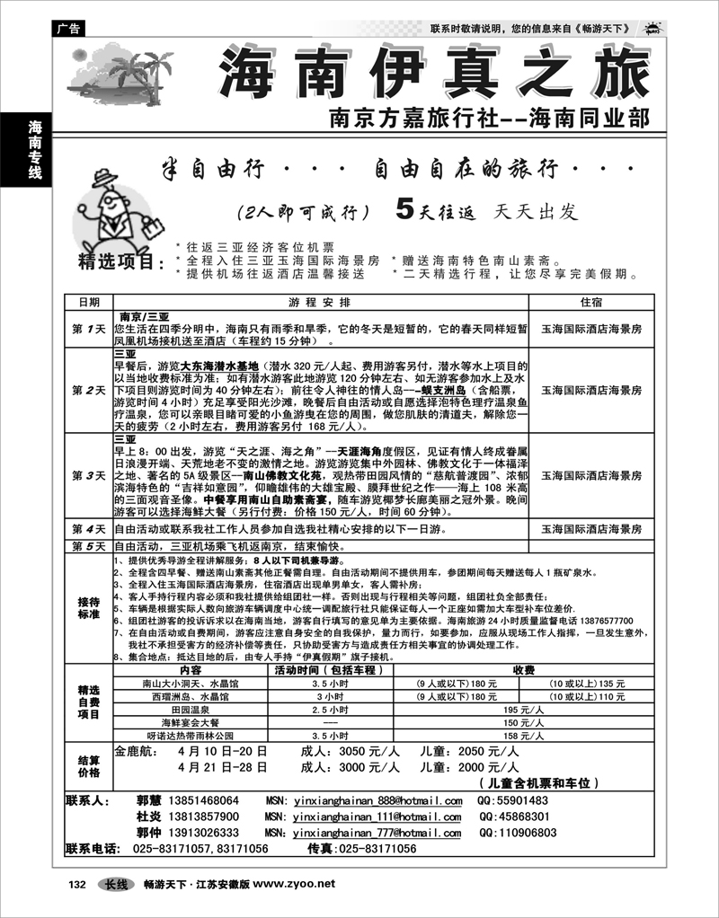 132 海南专线 方嘉旅行社—海南同业部