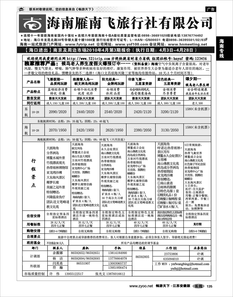 135 海南专线 海南雁南飞02