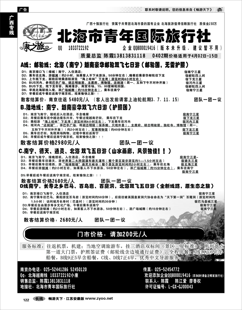 122 广西专线 康之旅（北海青旅）北海越南版01