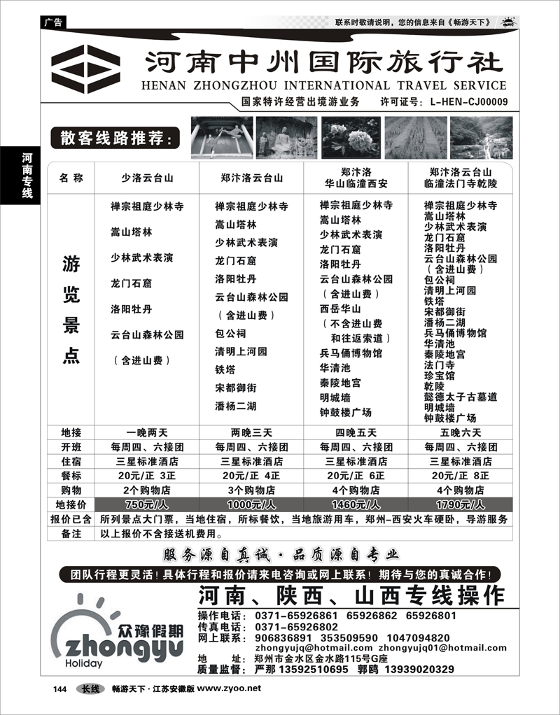 144 河南专线 众豫假期-河南中州国际旅行社