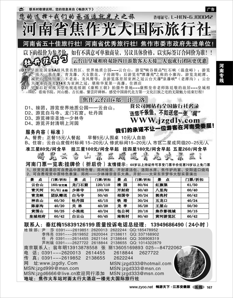 167 河南专线 ★★★河南焦作光大国际旅行社★★★南京办事处