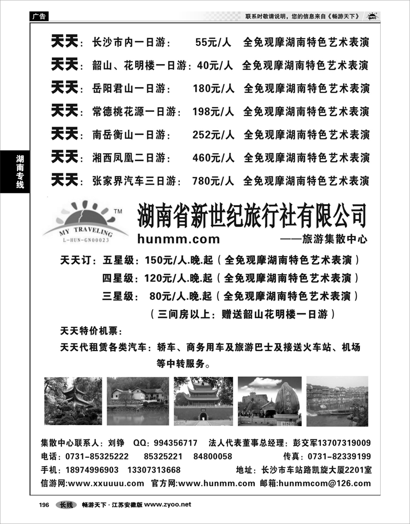 196 湖南专线 湖南省新世纪旅行社 01