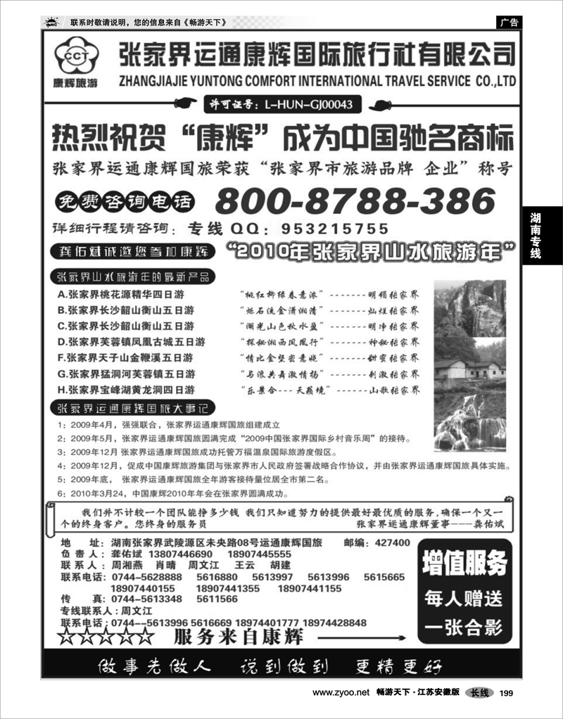 199 湖南专线  张家界运通康辉-周文江