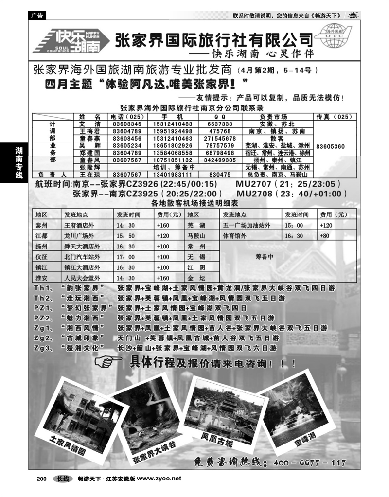 200 湖南专线  张家界海外国旅——湖南旅游专业批发商