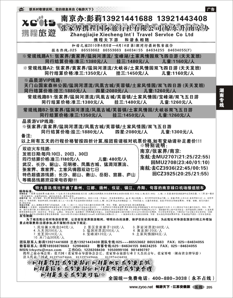 205 湖南专线 张家界携程国际旅行社有限公司(原东升)南京办