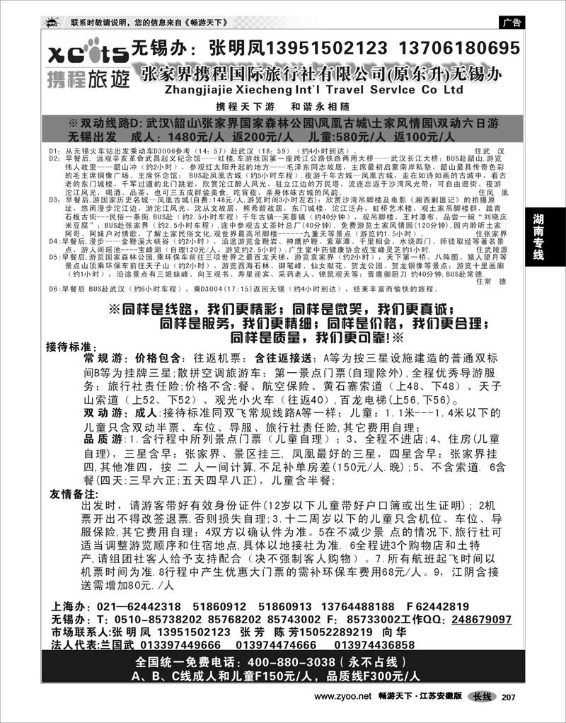 207 湖南专线 张家界携程国际旅行社有限公司(原东升)无锡办02