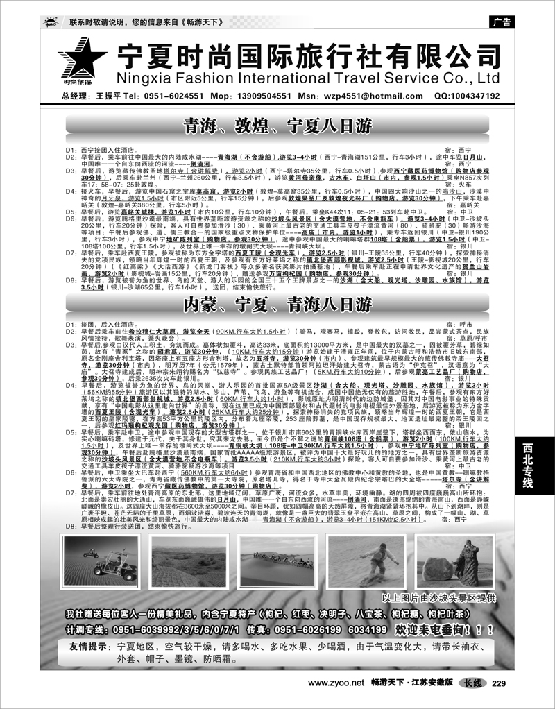 229 西北专线 宁夏时尚国际旅行社有限公司