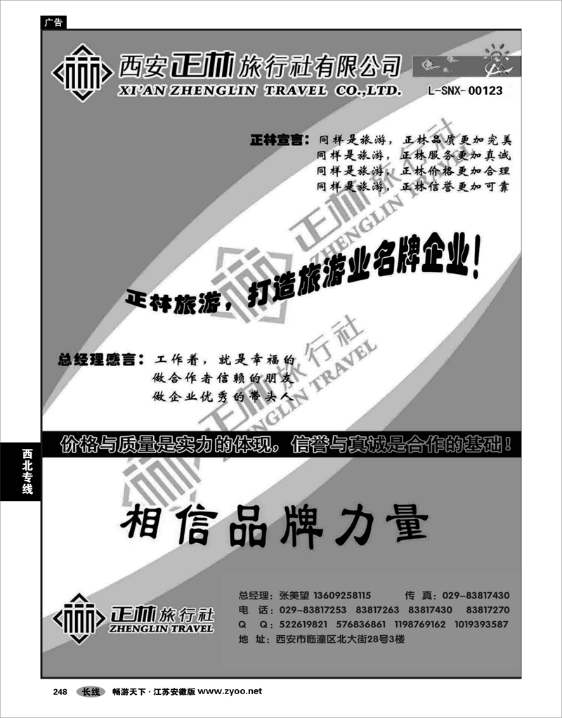 248 西北专线 西安正林旅行社(一)