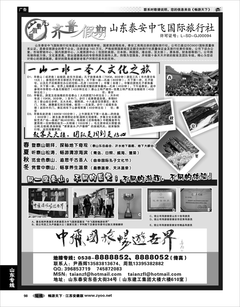 98 山东专线 齐鲁假期--山东泰安中飞国际旅行社