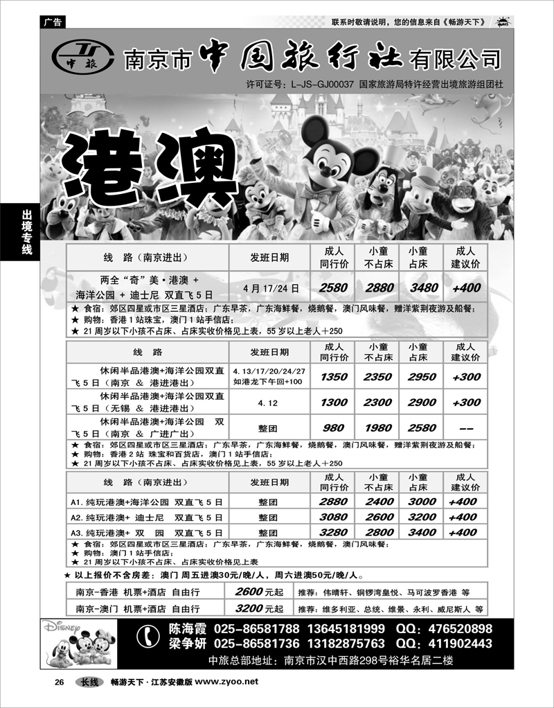 26 出境专线 南京市中国旅行社★港澳线