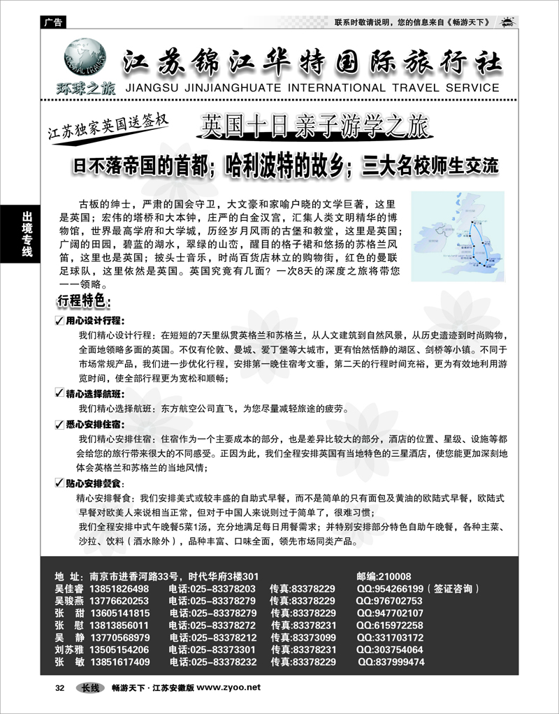 32 出境专线 江苏锦江华特国际旅行社