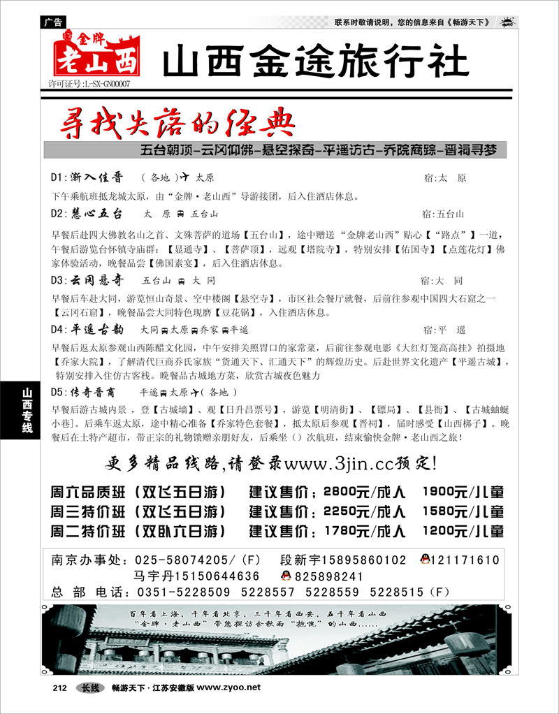 212 山西专线 山西金途旅行社