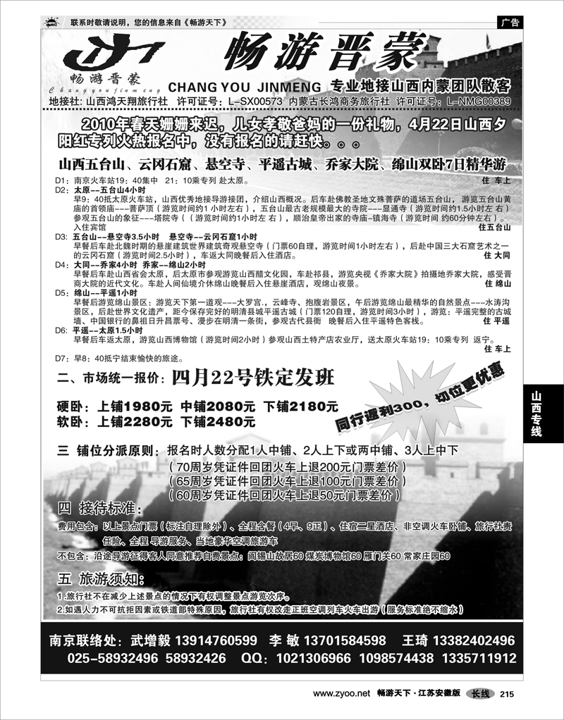 215 山西专线 畅游晋蒙--2010.4.22专列产品