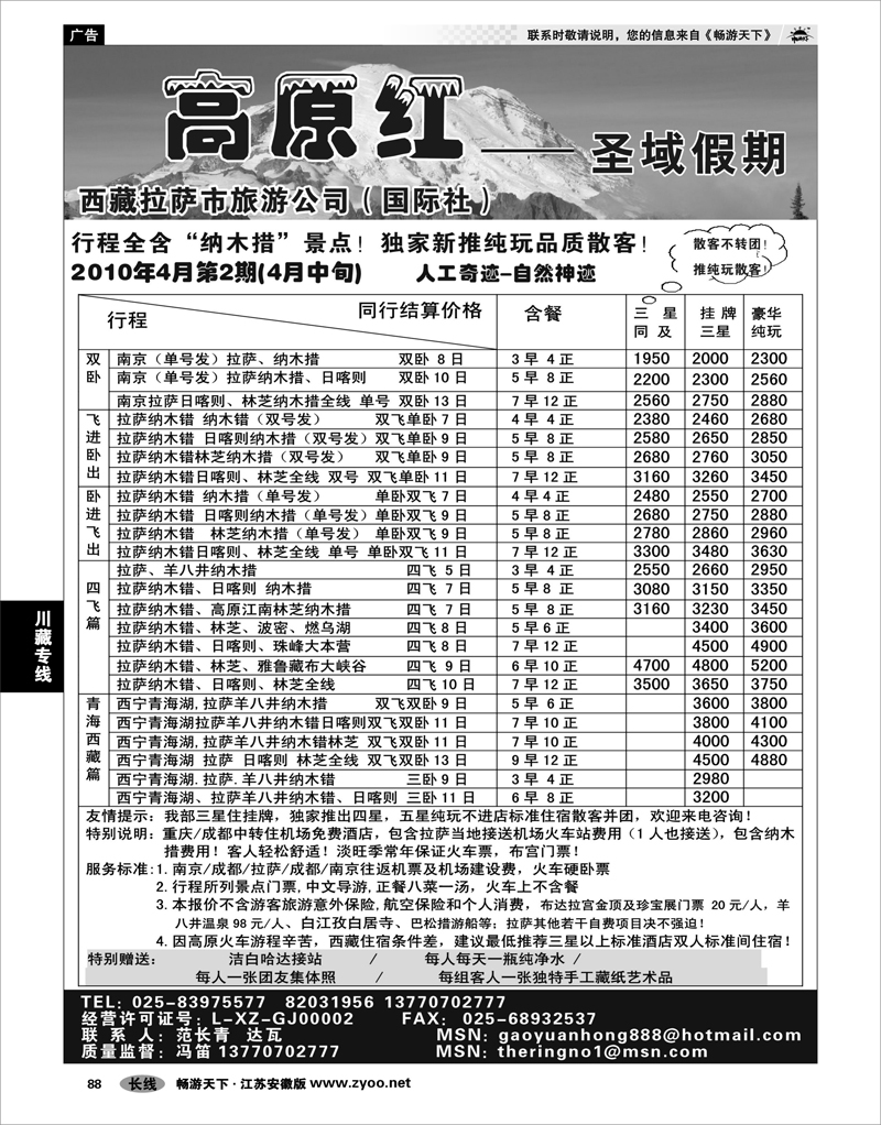 88 川藏专线 高原红-圣域假期