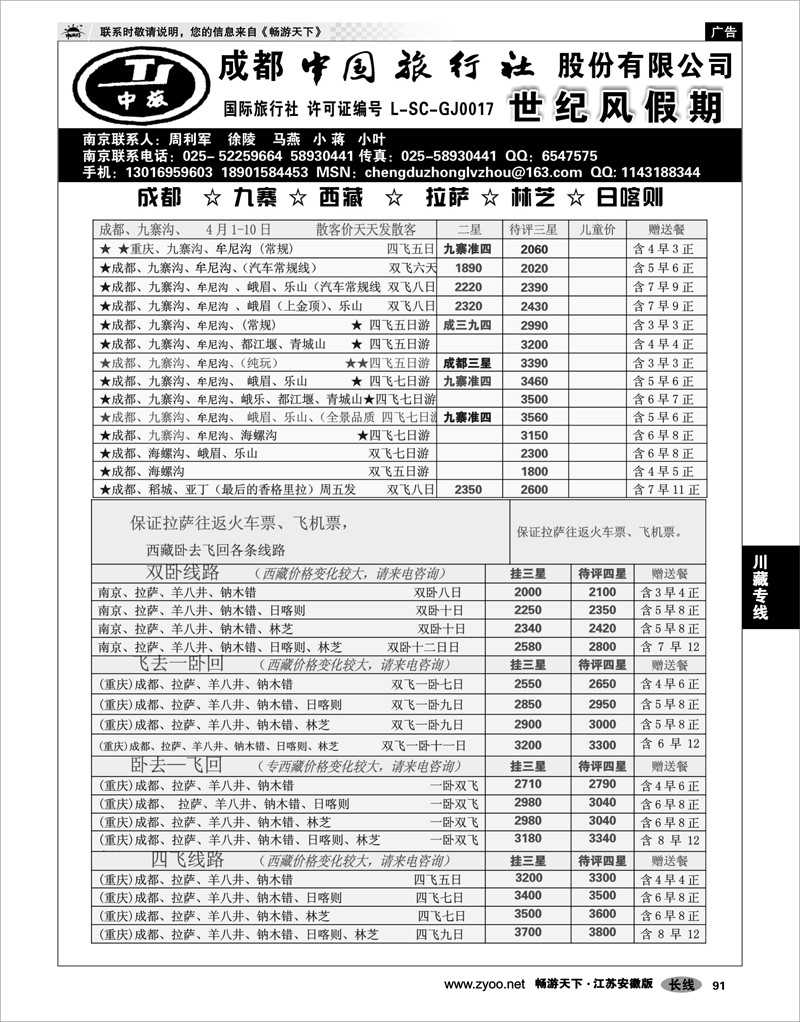 91 川藏专线 成都中国旅行社