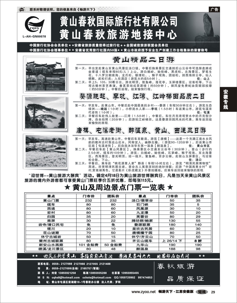 29 安徽专线 黄山春秋国际旅行社有限公司地接中心报价